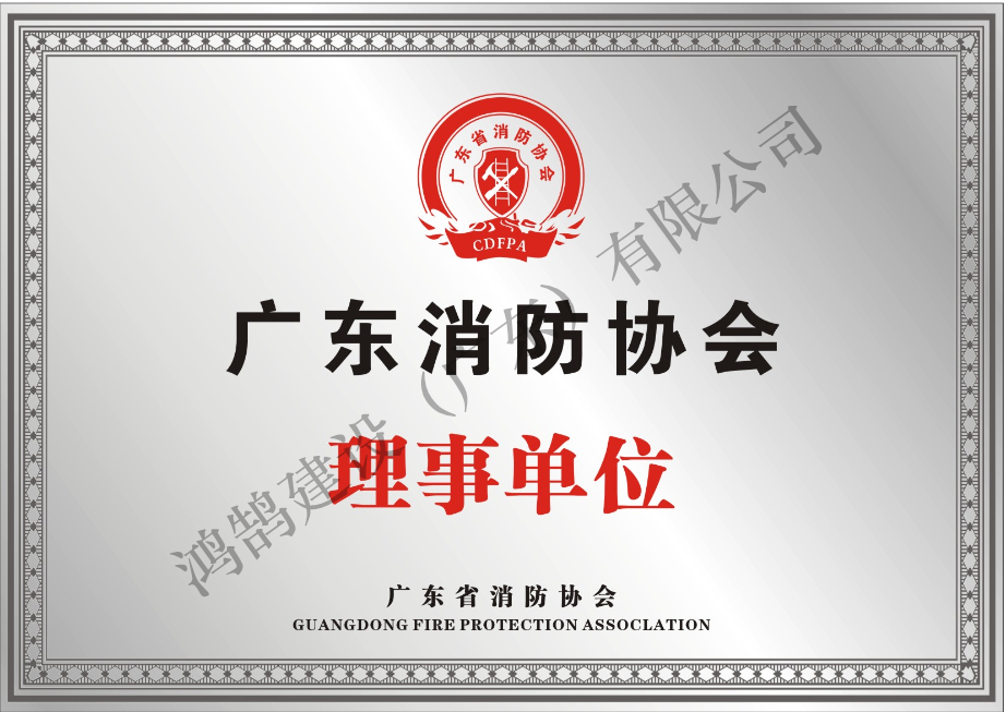 廣東省消防協會理事單位